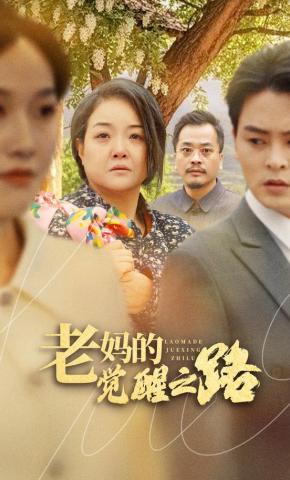 短剧老妈的觉醒之路海报