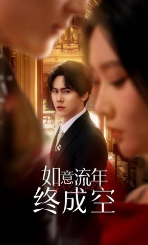 短剧《如意流年终成空》海报