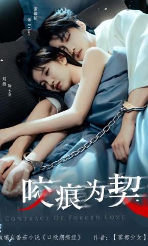 短剧《咬痕为契》海报