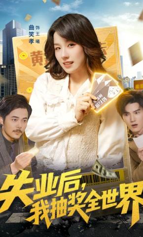 短剧失业后，我抽奖全世界海报
