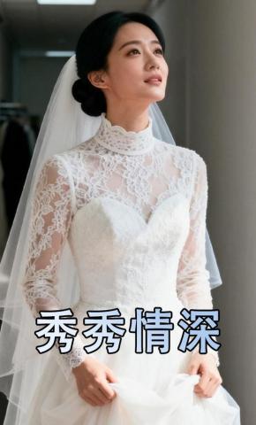 短剧《秀秀情深》海报