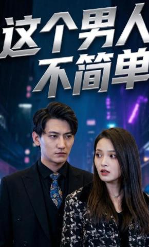 短剧这个男人不简单海报