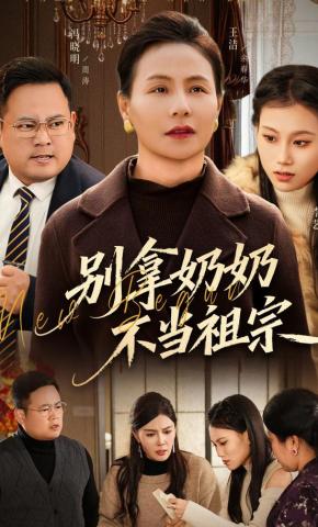 短剧《别拿奶奶不当祖宗》海报