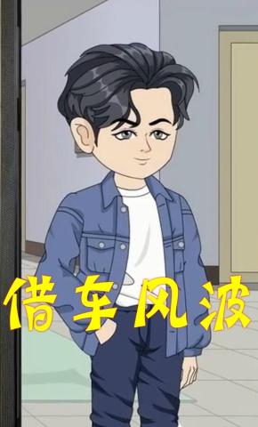 短剧《借车风波》海报