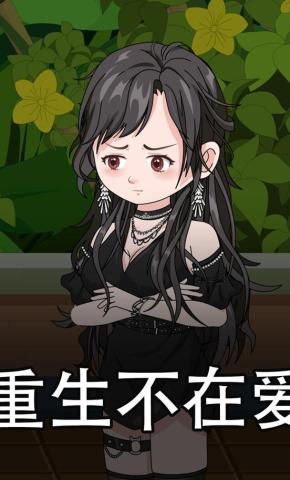 短剧《重生不在爱》海报