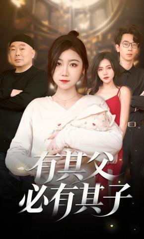 短剧《有其父必有其子》海报