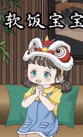 短剧《软饭宝宝》海报