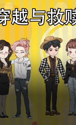 短剧《穿越与救赎》海报