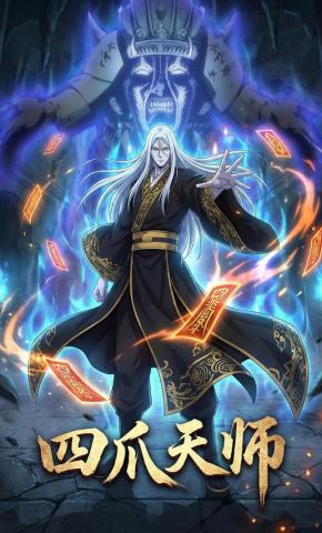 短剧《四爪天师》海报