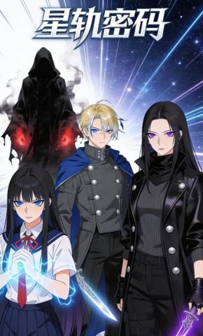 短剧《星轨密码》海报