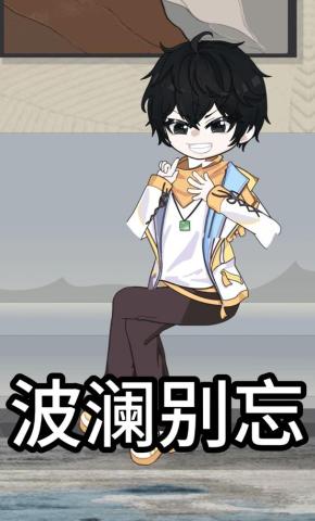 短剧《波澜别忘》海报