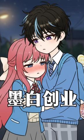 短剧《墨白创业》海报