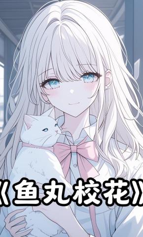 短剧《鱼丸校花》海报