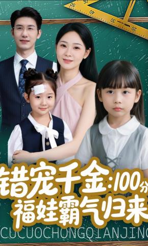 短剧《错宠千金：100 分福娃霸气归来》海报