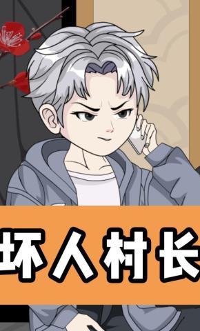 短剧《坏人村长》海报