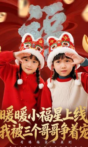 短剧《暖暖小福星上线，我被三个哥哥争着宠》海报