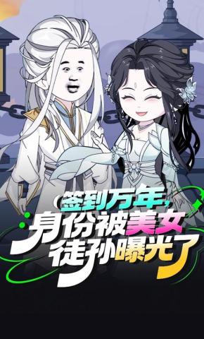 短剧《签到万年，身份被美女徒孙曝光了》海报