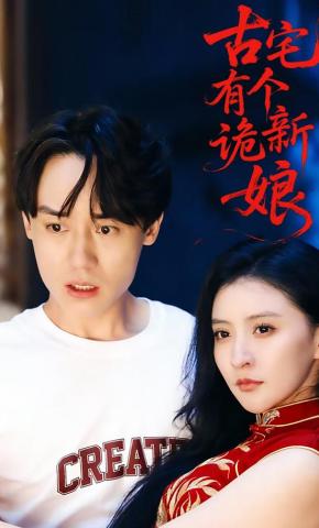 短剧古宅有个诡新娘海报