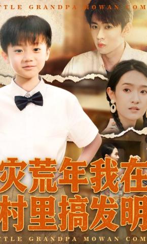 短剧《灾荒年我在村里搞发明》海报