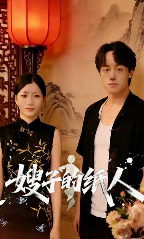 短剧《嫂子的纸人》海报