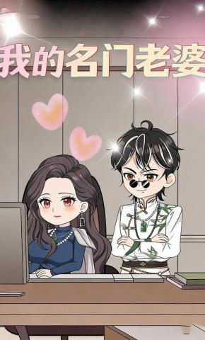 短剧《我的名门老婆》海报