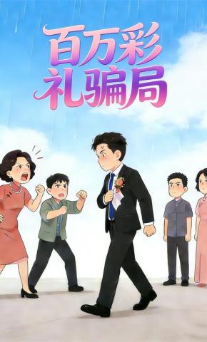 短剧《百万彩礼骗局》海报