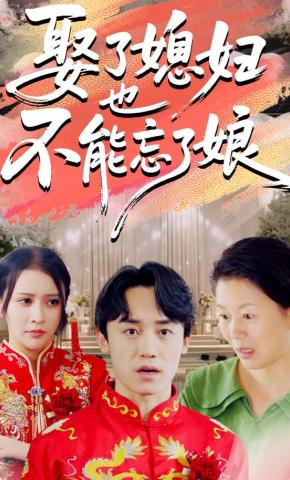 短剧《娶了媳妇也不能忘了娘》海报