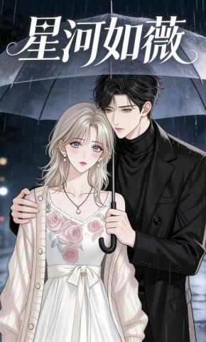 短剧《星河如薇》海报