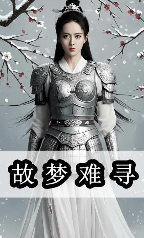 短剧《故梦难寻》海报
