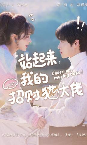 短剧《站起来，我的招财猫大佬》海报