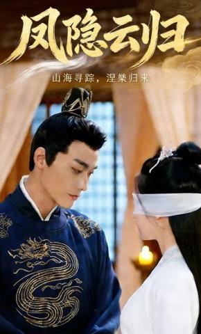 短剧《凤隐云归》海报