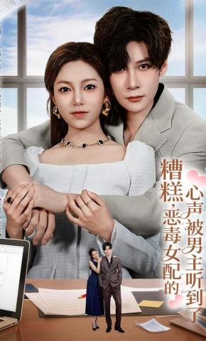 短剧《糟糕，恶毒女配的心声被男主听到了》海报