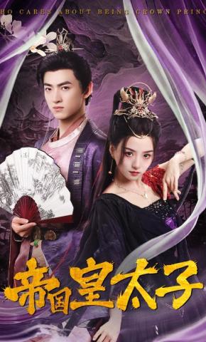短剧《帝国皇太子》海报