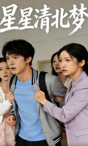 短剧《星星清北梦》海报