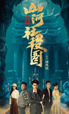 短剧重生之山河社稷图海报