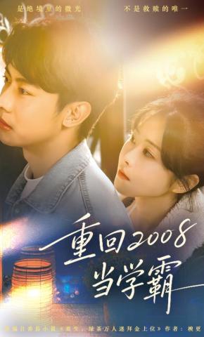 短剧重回2008当学霸海报