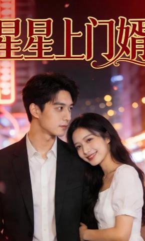 短剧《星星上门婿》海报