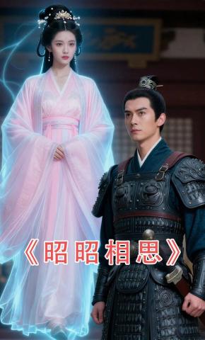 短剧《昭昭相思》海报