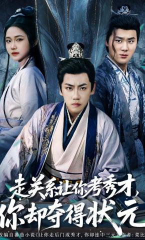 短剧《走关系让你考秀才，你却夺得状元》海报