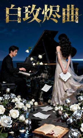 短剧《白玫烬曲》海报