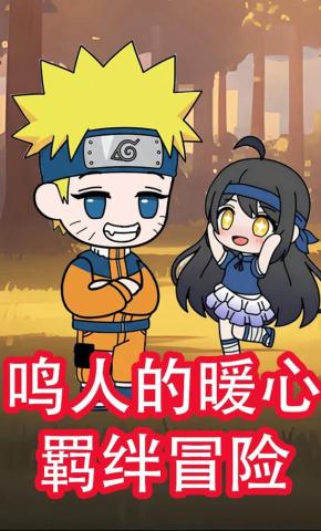 短剧《鸣人的暖心羁绊冒险》海报