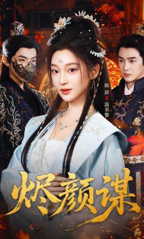 短剧《烬颜谋》海报