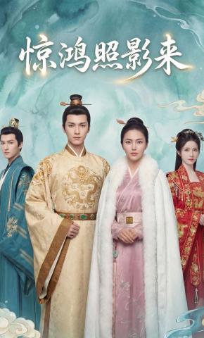 短剧《惊鸿照影来》海报