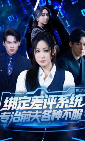 短剧《绑定差评系统，专治前夫各种不服》海报