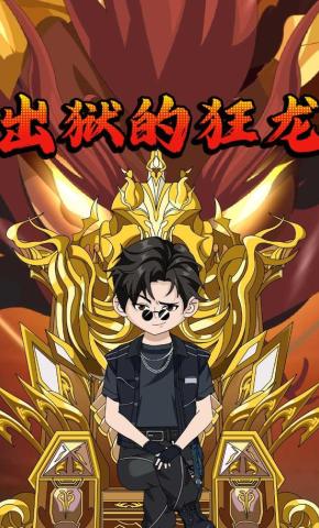 短剧《出狱的狂龙》海报