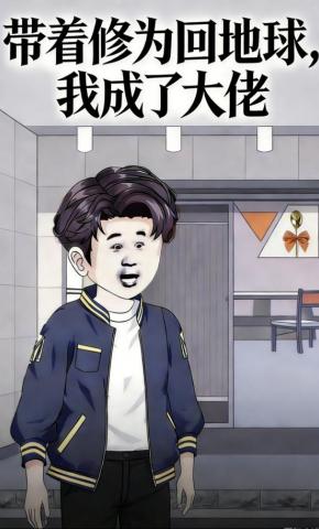 短剧《带着修为回地球，我成了大佬》海报