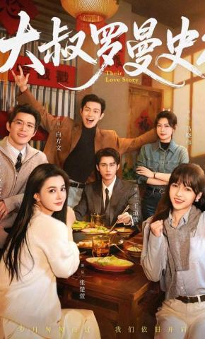 短剧《大叔罗曼史2》海报