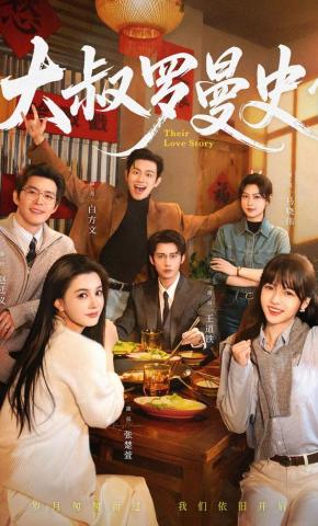 短剧《大叔罗曼史1》海报