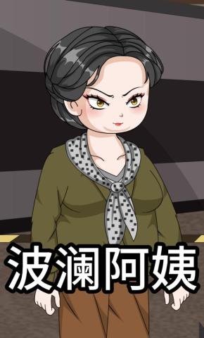 短剧《波澜阿姨》海报