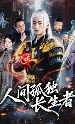 短剧《人间孤独长生者》海报